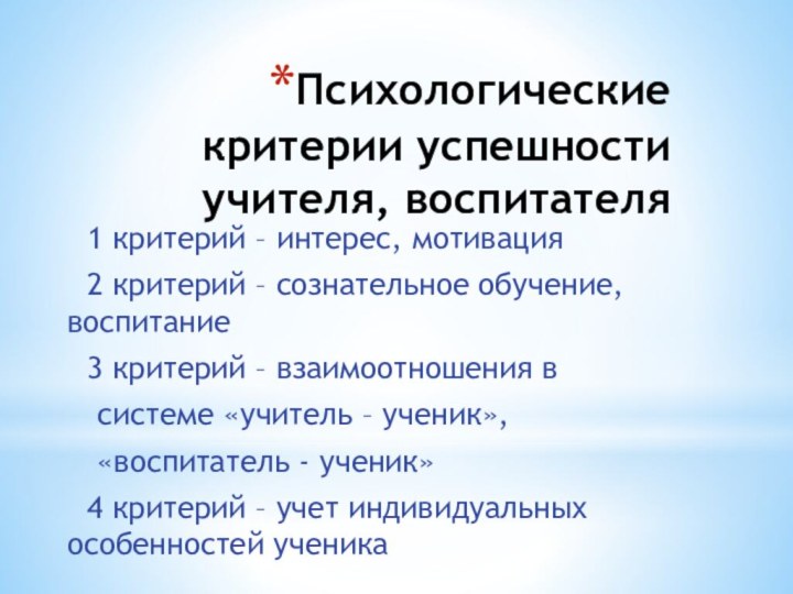 Психологические критерии успешности учителя, воспитателя	1 критерий – интерес, мотивация	2 критерий – сознательное