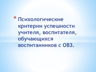 Психологические критерии успешности педагога.