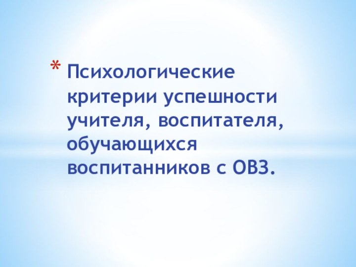 Психологические критерии успешности учителя, воспитателя, обучающихся воспитанников с ОВЗ.