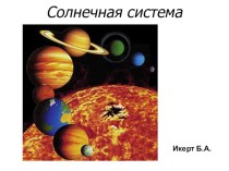 Презентация по окружающему миру на тему Солнечная система