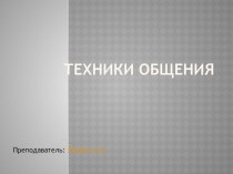 Презентация по психологии общения Техники общения