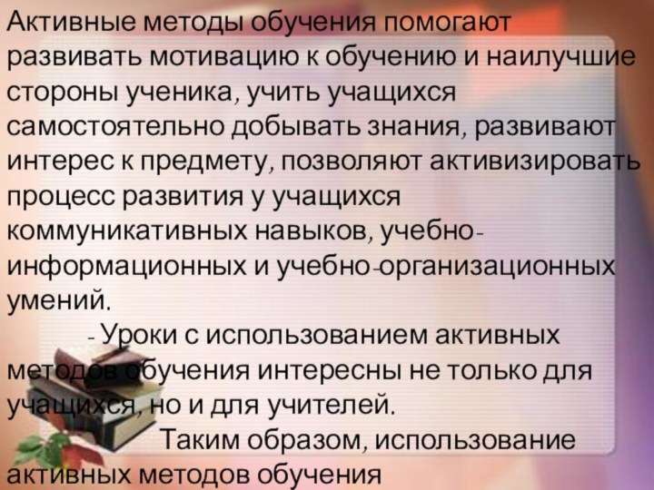 Активные методы обучения помогают развивать мотивацию к обучению и наилучшие стороны ученика,