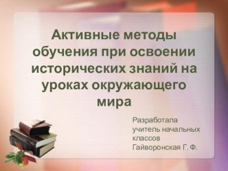 Активные методы обучения при освоении исторических знаний на уроках окружающего мира