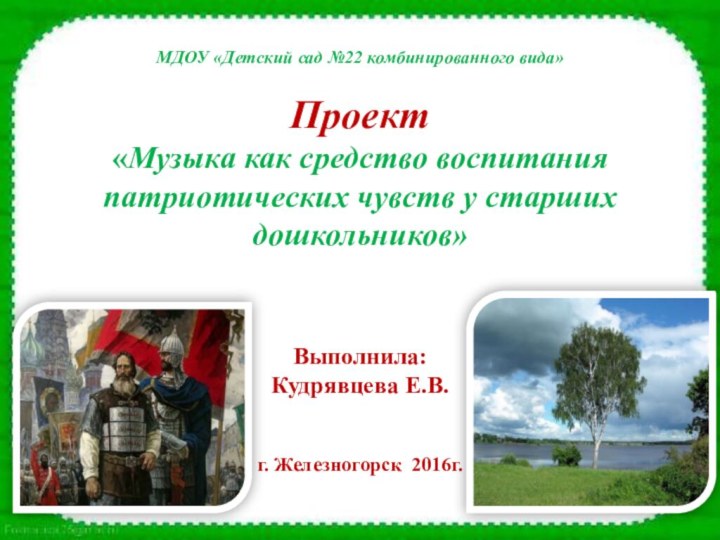 МДОУ «Детский сад №22 комбинированного вида»Проект «Музыка как средство воспитания патриотических чувств