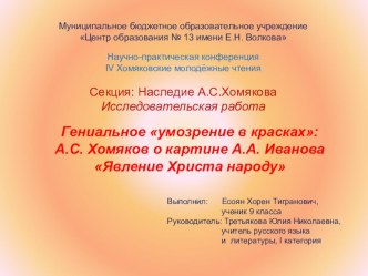 Гениальное умозрение в красках: А.С. Хомяков о картине А.А. Иванова Явление Христа народу