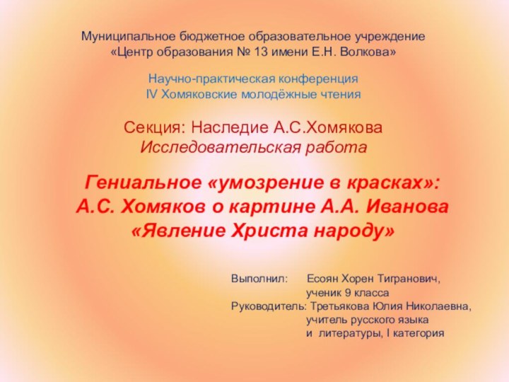 Муниципальное бюджетное образовательное учреждение «Центр образования № 13 имени Е.Н. Волкова»Научно-практическая конференцияIV