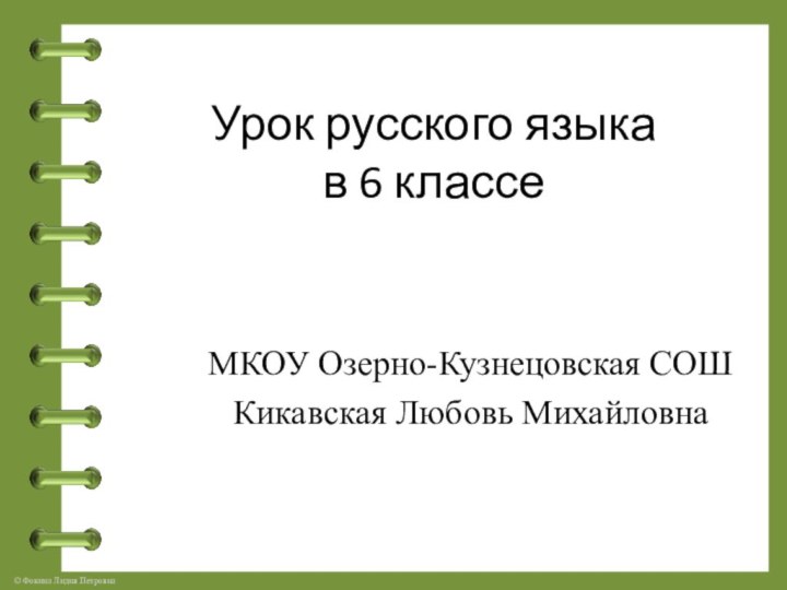 Урок русского языка  в 6 классеМКОУ Озерно-Кузнецовская СОШКикавская Любовь Михайловна