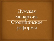 Презентация по истории 11 класс Думская монархия. Столыпинские реформы