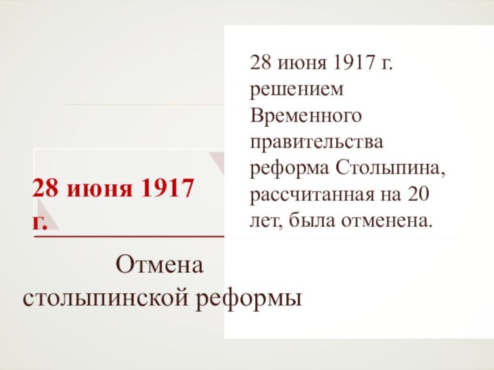 28 июня 1917 г.28 июня 1917 г. решением Временного правительства реформа Столыпина,