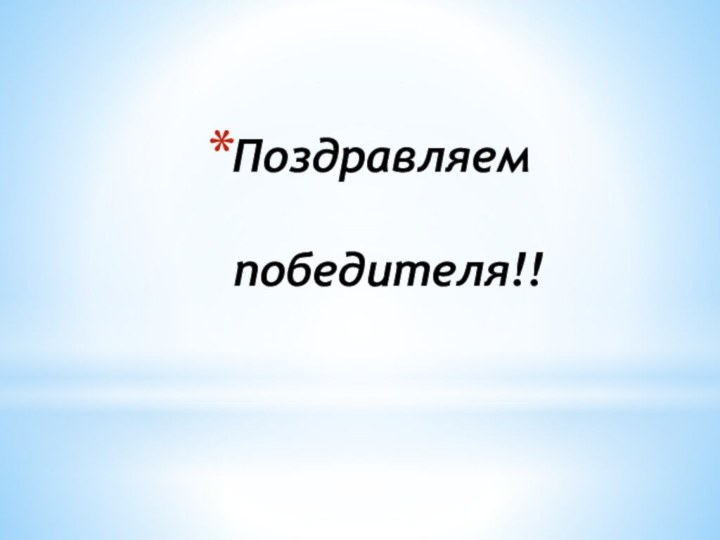 Поздравляем   победителя!!