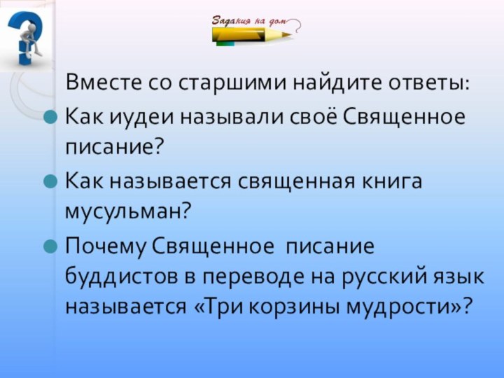 Вместе со старшими найдите ответы:Как иудеи называли своё Священное писание?Как называется священная