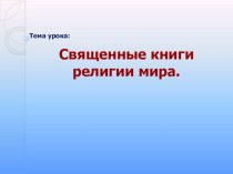 Презентация по ОРКСЭ на тему Священные книги