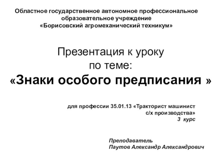 Презентация к уроку  по теме: «Знаки особого предписания » Областное государственное