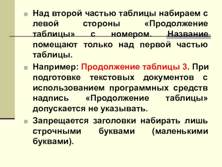 Над второй частью таблицы набираем с левой стороны «Продолжение таблицы» с номером.