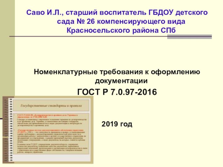 Саво И.Л., старший воспитатель ГБДОУ детского сада № 26 компенсирующего вида Красносельского