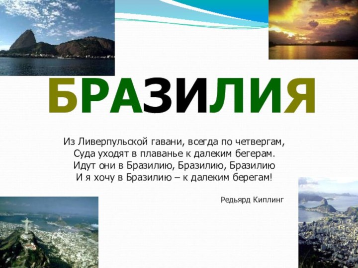 Редьярд КиплингИз Ливерпульской гавани, всегда по четвергам,Суда уходят в плаванье к далеким