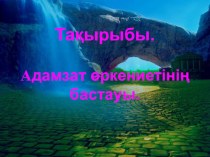 Презентация по историю на тему Адамзат өркениетінің бастауы