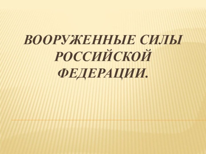 Вооруженные Силы  Российской Федерации.