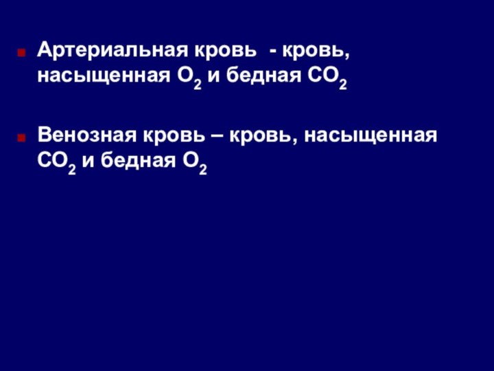 Артериальная кровь - кровь, насыщенная О2 и бедная СО2Венозная кровь – кровь,