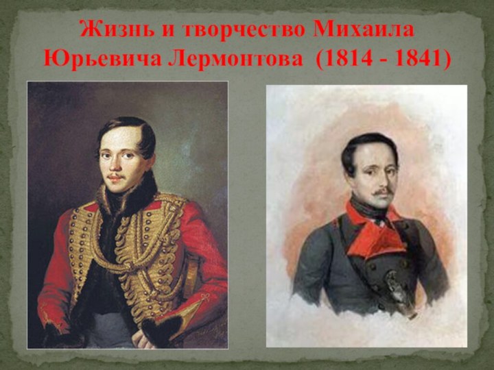 Жизнь и творчество Михаила Юрьевича Лермонтова (1814 - 1841)