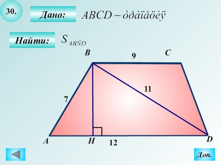 30.Найти:Дано:АBCDH117912Доп.