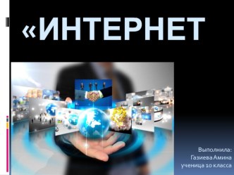 Презентация Глобальная система Интернет