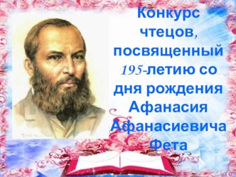 Презентация к конкурсу чтецов, посвященному 195-летию со дня рождения А.Фета