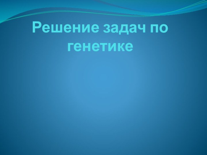 Решение задач по генетике