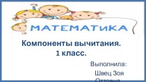 Презентация по математике на тему Компоненты вычитания