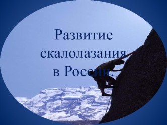Презентация по скалолазанию на тему: Развитие скалолазания в России
