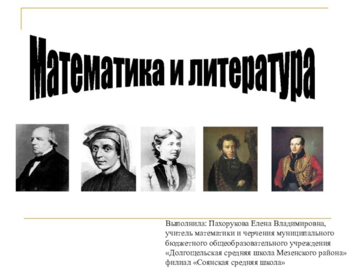 Выполнила: Пахорукова Елена Владимировна,учитель математики и черчения муниципальногобюджетного общеобразовательного учреждения«Долгощельская средняя школа