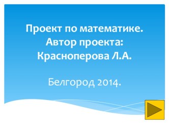 Презентация. Проект по теме: Иррациональные уравнения в школьном курсе математики. Методы решения.