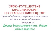 Презентация по химии  Классы неорганических веществ (8 класс)