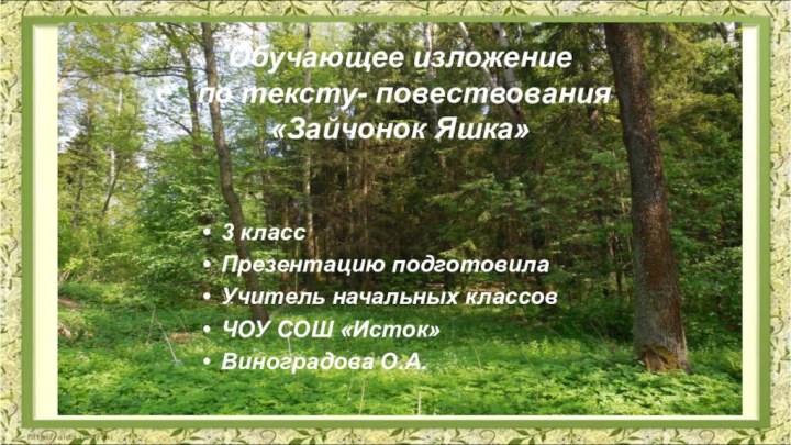 Обучающее изложение  по тексту- повествования  «Зайчонок Яшка»3 класс Презентацию подготовилаУчитель