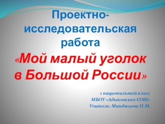 Исследовательская работа Мой малый уголок в большой России