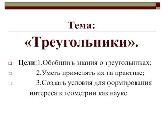 Презентация по геометрии на тему Треугольники (7 класс)