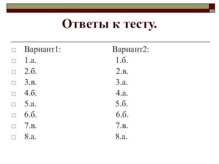 Ответы к тесту.Вариант1: