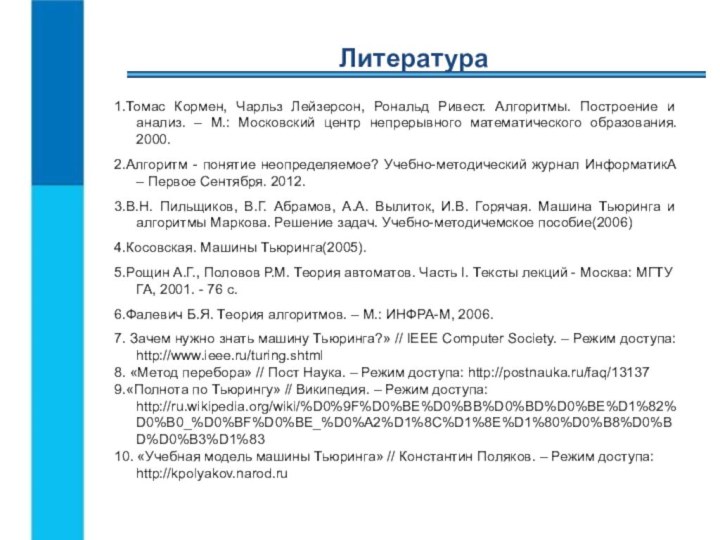 Литература1.Томас Кормен, Чарльз Лейзерсон, Рональд Ривест. Алгоритмы. Построение и анализ. – М.: