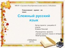 Презентация ученического проекта по русскому языкуСложный русский язык 6 класс