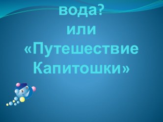 Презентация к уроку окружающего мира Кому и для чего нужна вода?