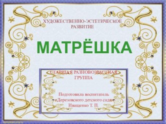 Презентация к ООД по художественному - эстетическому развитию Матрёшка