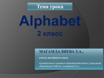 Презентация к обобщающему уроку по теме Алфавит. 2 класс.