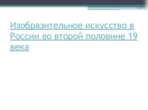 Презентация по ИЗО Изобразительное искусство в России .