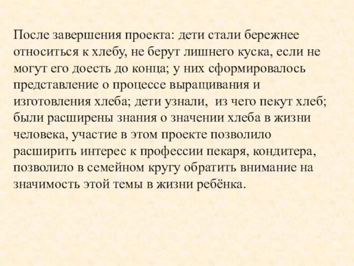 После завершения проекта: дети стали бережнее относиться к хлебу, не берут лишнего