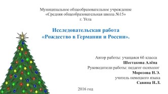 Исследовательская работа Рождество в Германии и России