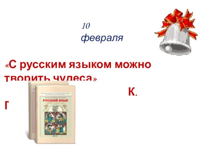 10 февраля«С русским языком можно творить чудеса»