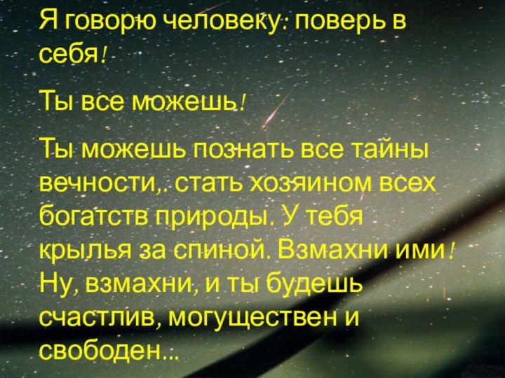 Я говорю человеку: поверь в себя! Ты все можешь!Ты можешь познать все