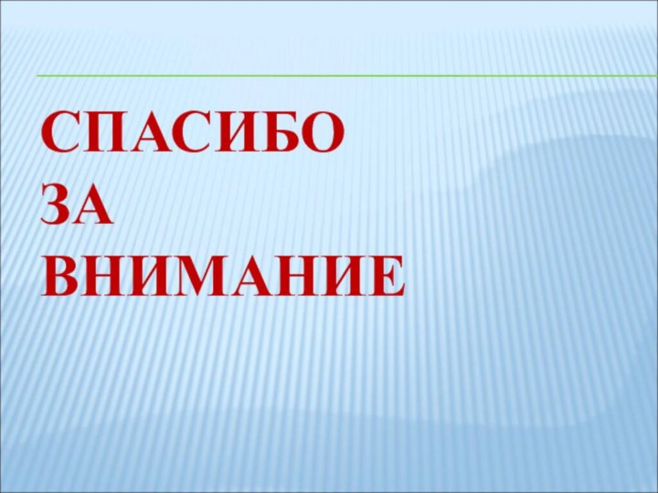 СПАСИБО  ЗА  ВНИМАНИЕ