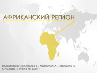 Презентация Африканский регион (регионализм, факторы развития региона)