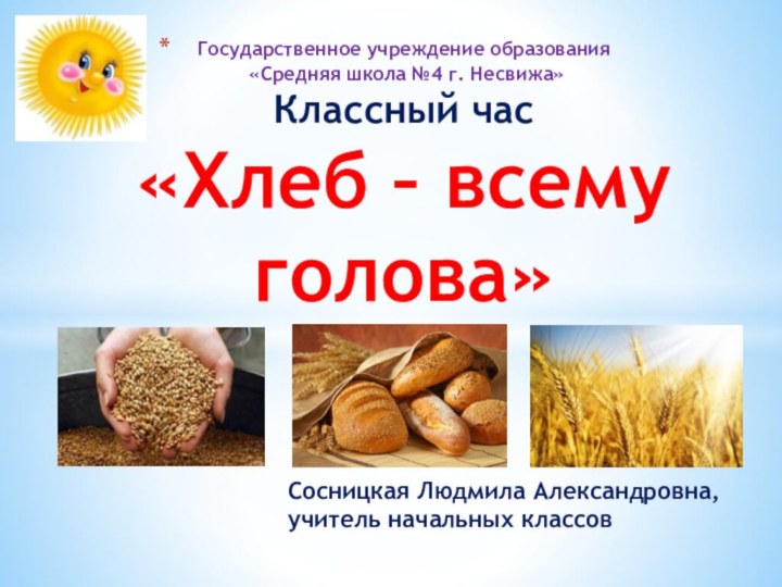 Сосницкая Людмила Александровна, учитель начальных классовГосударственное учреждение образования  «Средняя школа №4